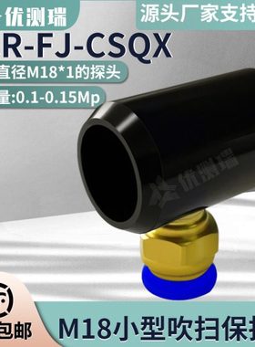 YCR-FJ-CSQX小型吹扫保护罩配M18探头可吹扫灰尘保护探头