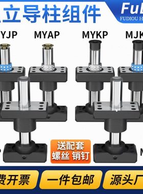精密独立导柱导套MYJP/MJKP/MYAP/MYKP/MYZP冲压模具架带底座配件