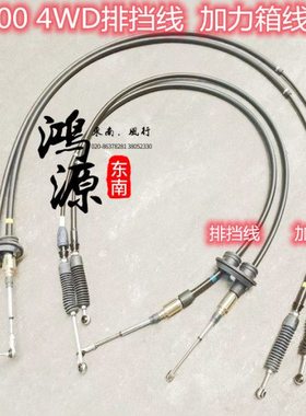 东南得利卡4WD排挡线L300/4D56挡位线切换线4G64拉线 纯正部件