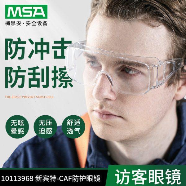 MSA梅思安骑行眼镜防风沙防刮擦防尘防雾透明劳保防飞溅抗冲击,五金/工具,防护镜,淘宝优惠券,粉丝福利购,淘宝优惠卷