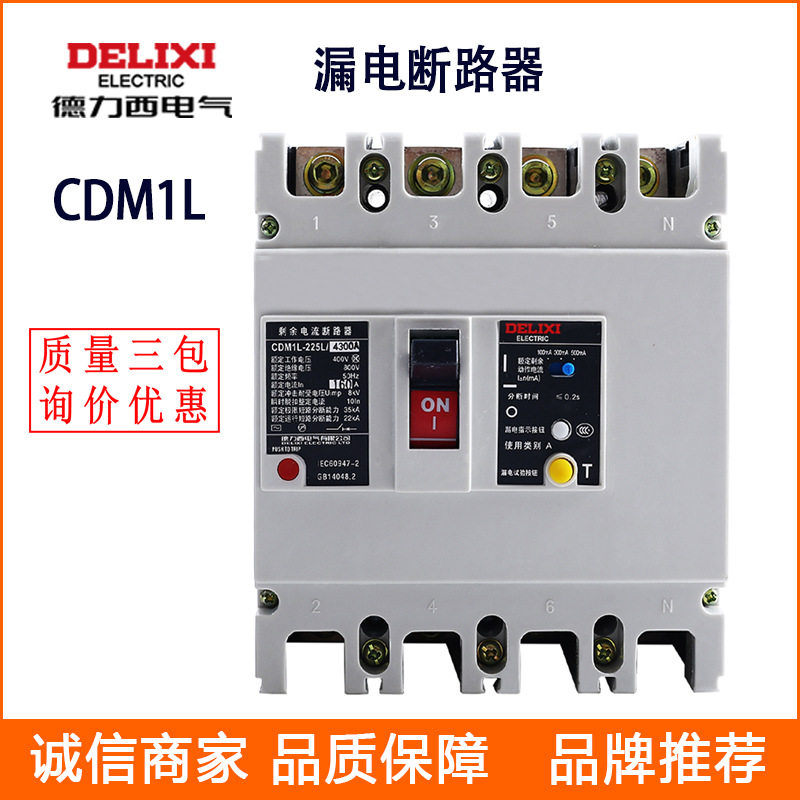 漏电断路器CDM1L-225L 225A/250 塑壳式漏电断路器