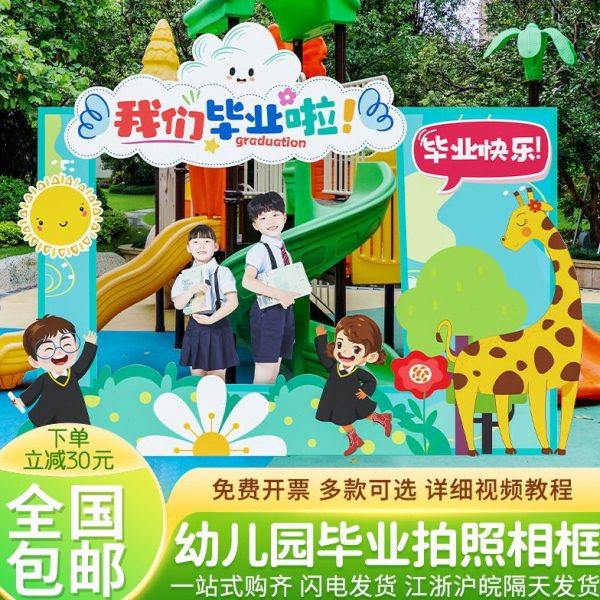 幼儿园学校毕业装饰背景场景布置教室班级拍照打卡相框背景kt展板,节庆用品/礼品,装扮布置套餐,淘宝优惠券,粉丝福利购,淘宝优惠卷