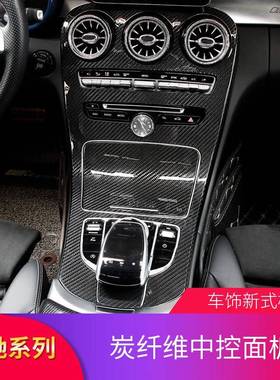 适用于奔驰C级C200LC180LGLC200GLC260L改装中控面板贴排挡盖