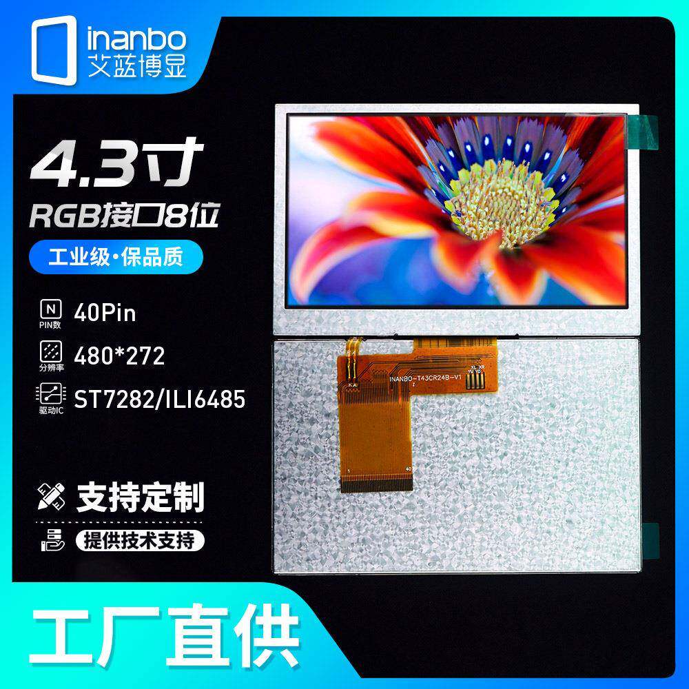 彩色液晶4.3寸液晶屏RGB屏幕480*272LCD显示屏TFT模组