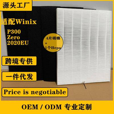 适配空气净化器WinixP300,WinixZero,Winix2020EU滤芯