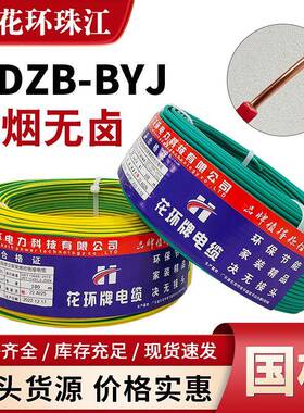 厂销国标广东花环珠江低烟无卤阻燃WDZB-BYJ1.5/2.5/4/6平方电线