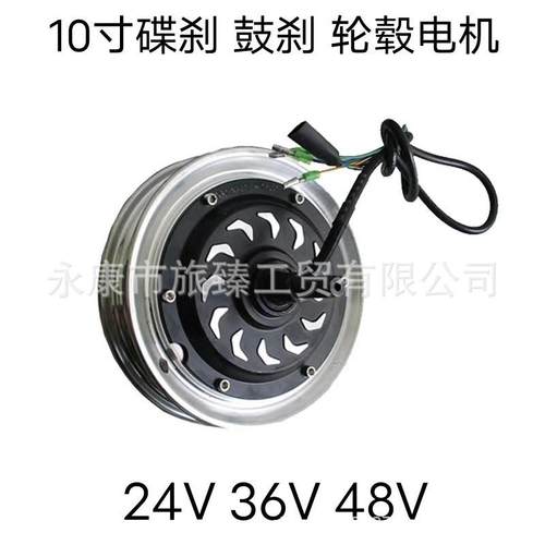 10寸电动滑板车无刷轮毂电机24V300W36V48V350W马达鼓刹碟刹电机
