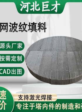 316L不锈钢丝网波纹填料BX250型塔内传质萃取塔金属丝网规整填料