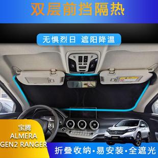 汽车专用遮阳前挡遮光帘适用宝腾ALMERAGEN2RANGER防晒双层隔热