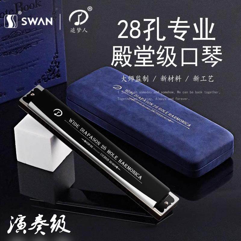 天鹅追梦人28孔重音复音C调口琴高端成人专业演奏级乐器