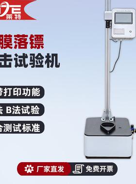 薄膜落锤冲击试验机薄片落镖梯级AB法耐冲破质量冲击性能试验机