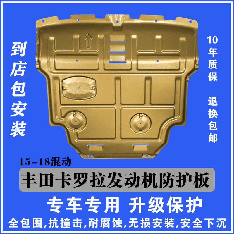 适用于15-18丰田卡罗拉混动发动机下护板塑钢锰钢铝镁合金防护板