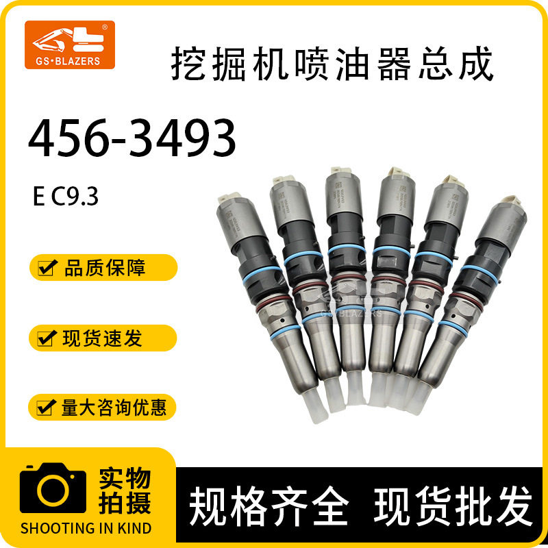 挖机配件C9.3发动机喷油器总成456-3493适用卡特336F336E