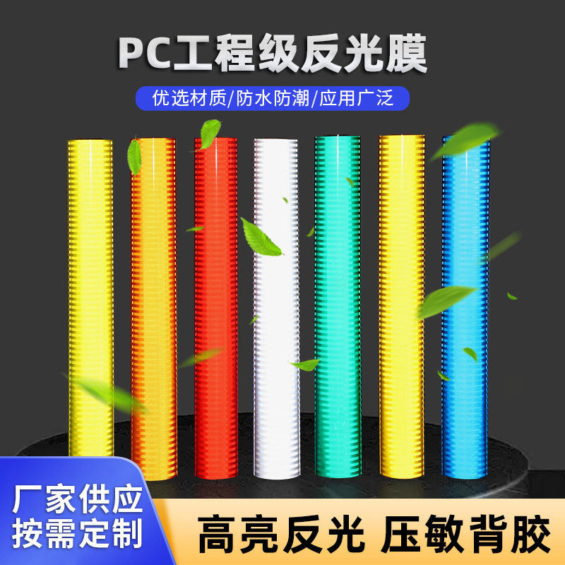 PC工程级交通反光膜高亮反光红白黄反光警示膜国标隔热膜源头工厂