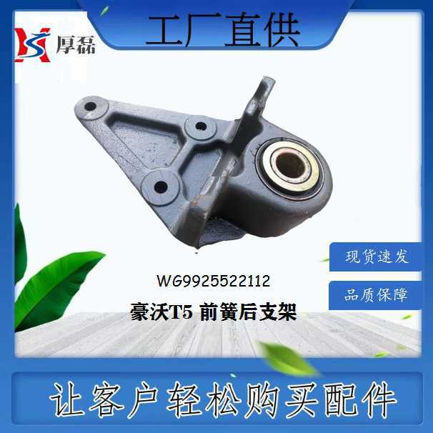 WG9925522112豪沃T5前簧后支架重汽陕汽潍柴配件厂家批发外贸