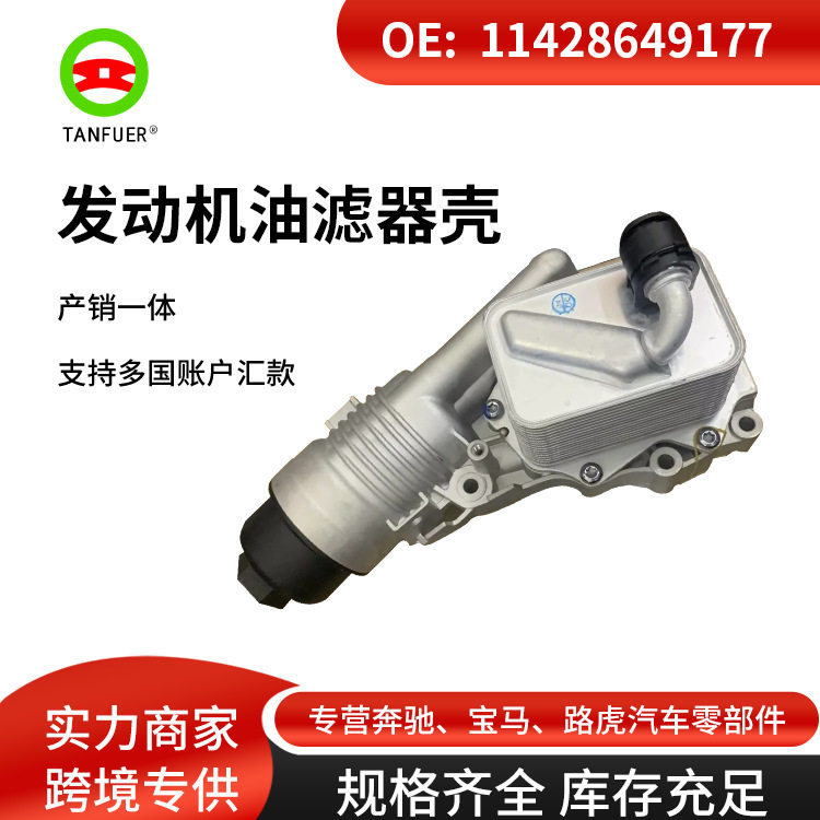 批发适用宝马X1X2铝材质改良款机油冷却器油滤器11428649177