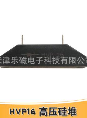 高压硅堆HVP-16st工业微波杀菌耐压16KV整流管高温耐压硅堆