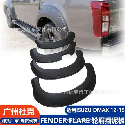 适用五十铃ISUZUD-MAX2012-2015大轮眉带钉皮卡改装挡泥板配件