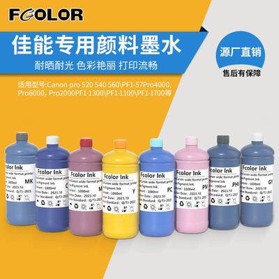 宽幅机颜料PFI-57CanonPro540/520/540S/520s/560专用颜料墨水
