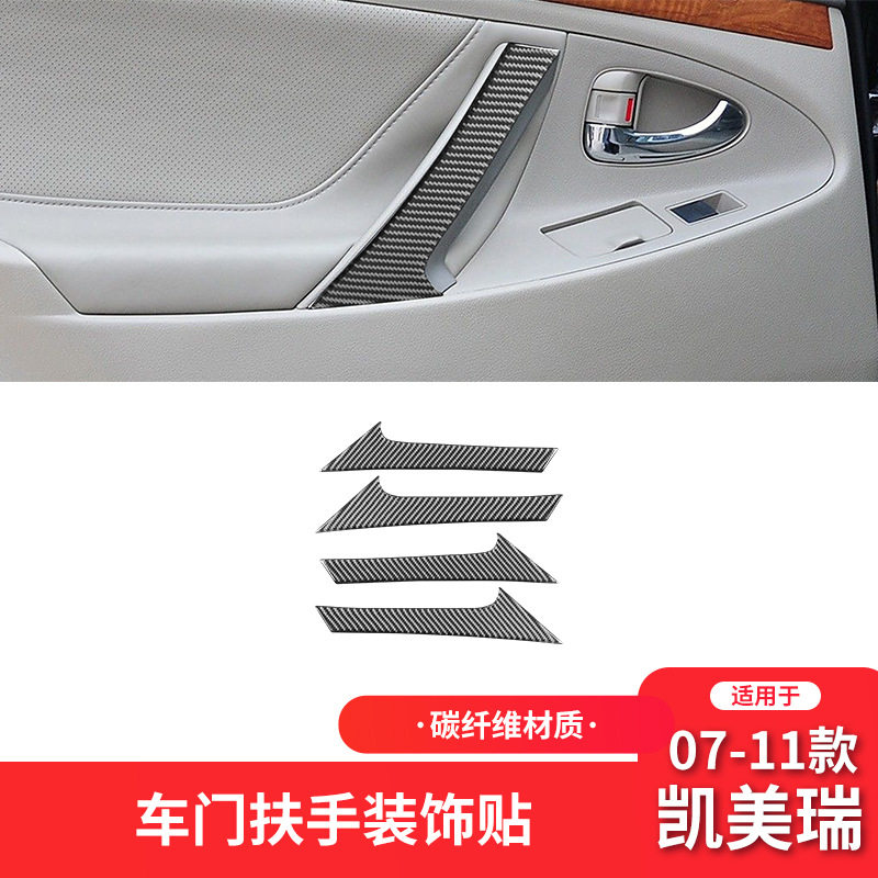 适用于丰田07-11款凯美瑞碳纤维内饰改装件车门扶手装饰贴
