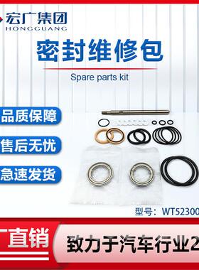 密封包维修包WT523006-00