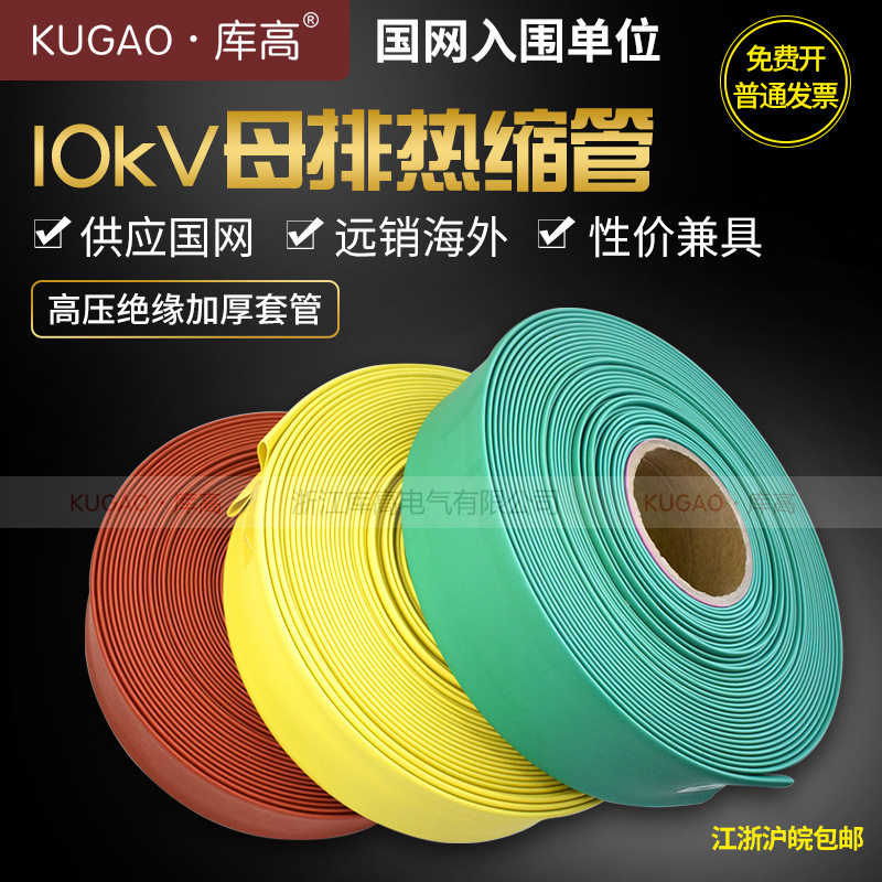 库高10kV热缩套管Φ20-200mm高压母排绝缘收缩管电线保护套整卷