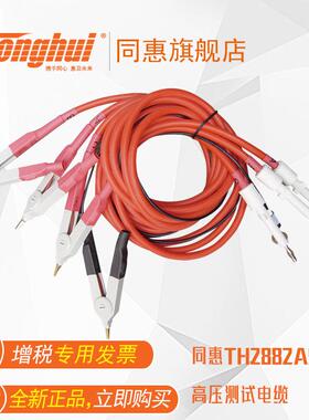 同惠(Tonghui)TH2882AS-01高压测试电缆