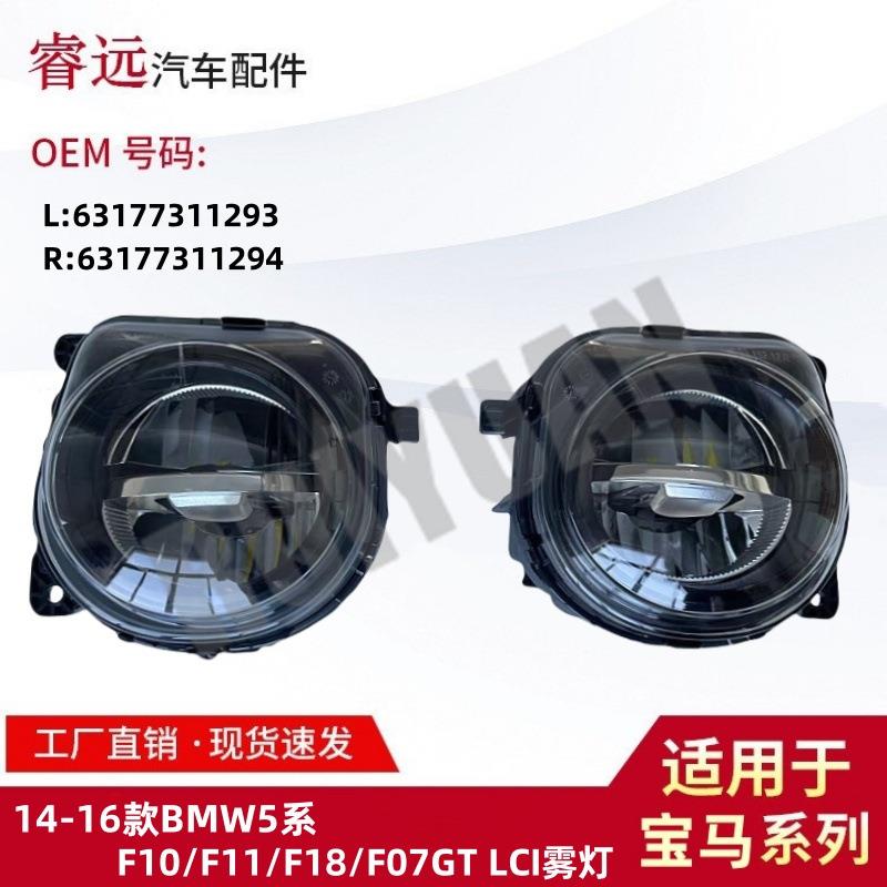 适用14-5系F10F11F18雾灯6317731129363177311294仅限外贸出口