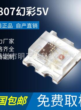 0807幻彩内置ic5MA12MA贴片0807rgb幻彩1615幻彩红绿蓝rgb内置ic