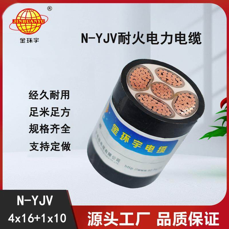 金环宇电缆耐火yjv电力电缆N-YJV4X16+1X10平方四相五线电缆