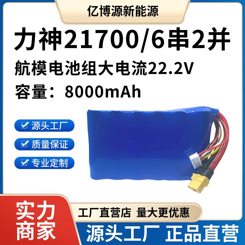 力神21700航模穿越机6S2P22.2V8000MAh-21700P45A低温电池