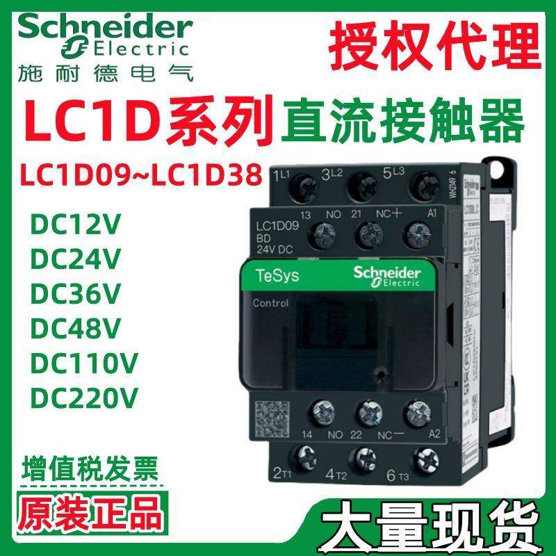 施耐.德LC1D09CDCLC1D096BDCLC1D096EDCLC1D096FDC直流接触器