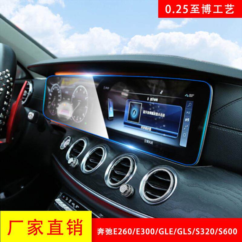 适用于奔驰e级导航钢化膜E200L/E300L中控贴膜新款S级中控一体膜