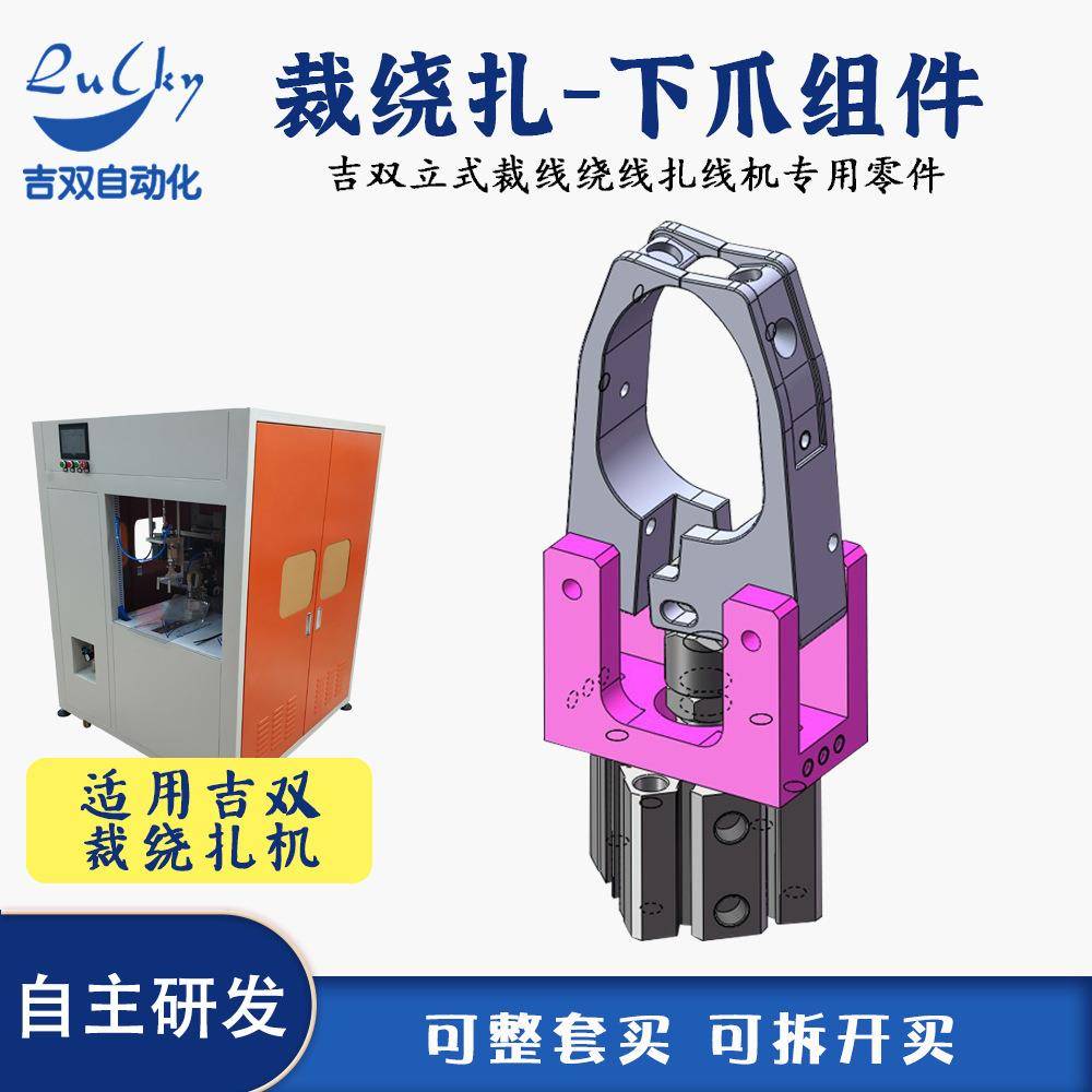 吉双全自动裁线绕线扎线机下爪组件配件爪子组件绕线扎线机爪子
