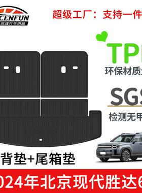 适用于2024年北京现代胜达6座TPE尾箱垫耐磨防水靠背垫后备箱垫