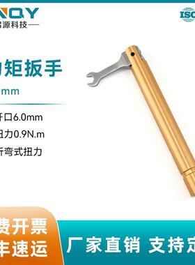 XINQY1.0mm网分测试接头专用力矩扳手开口6mm1N.m扭力可调