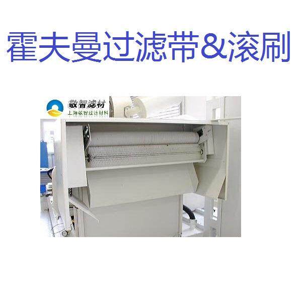 霍夫曼过滤带双层复丝编织滤布循环过滤布HOFFMANN原装进口用