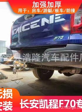 长安凯程F70拖车钩黄海N2N3拖车杠皮卡车方口流氓牵引勾越野加强