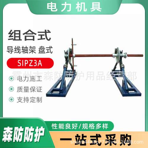 组合式导线轴架盘式SIPZ5A电缆支承架张力放线架SIPZ-7导线放线架