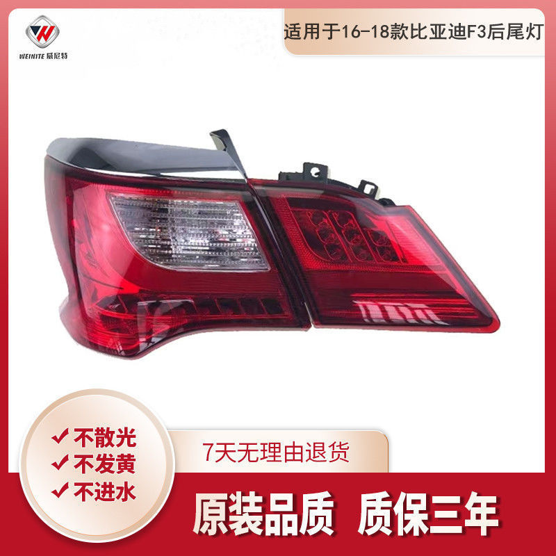 适用于16-18新款比亚迪F3后尾灯左右总成BYD刹车灯倒车灯转向灯