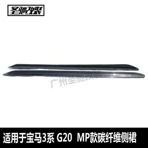 适用于宝马3系G20MP款碳纤维侧裙汽车改装侧扰流裙边前期后期
