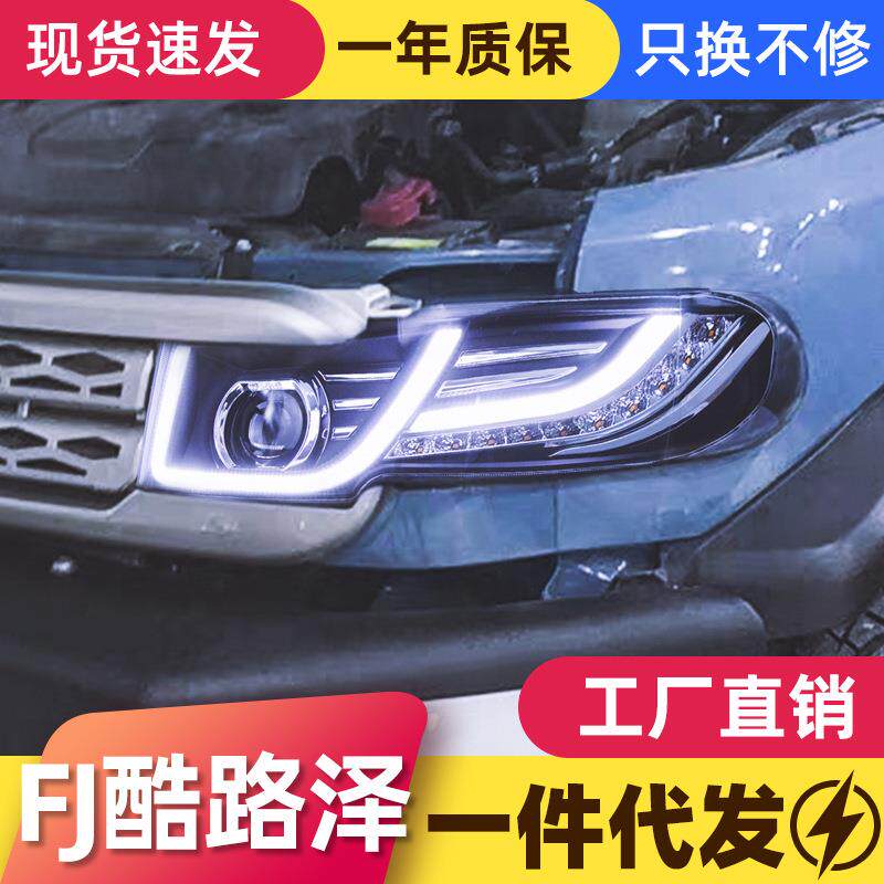适用于07-15款丰田FJ酷路泽大灯总成改装LED日行灯流光转向灯大灯