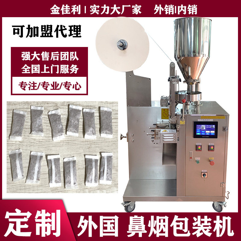 小袋口含烟包装机唇烟鼻烟粉包装机滤纸膜机械粉剂专用袋式