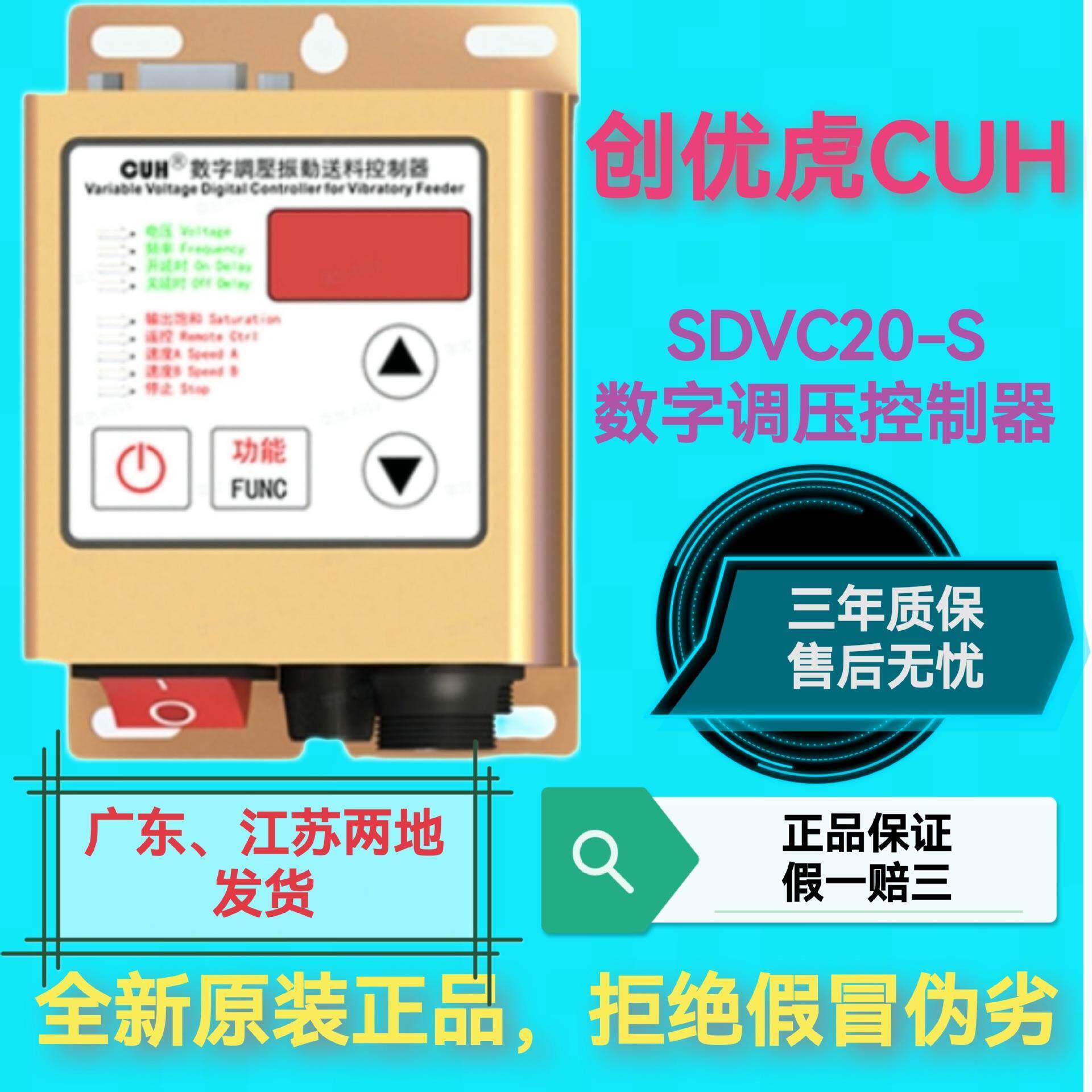 CUH创优虎SDVC20-S数字调压振动盘控制器直振调速器5A送料调速器