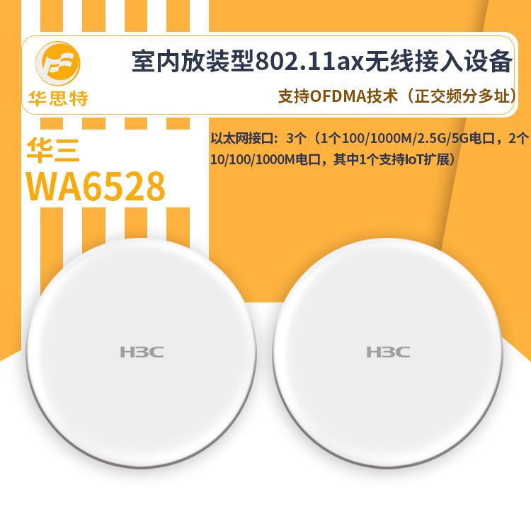H3C无线接入设备apWA6528无线ap多终端同时通信室内吸顶式