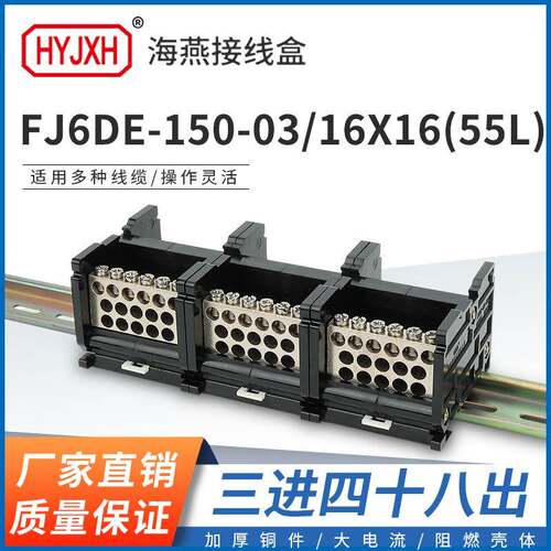 海燕FJ6DE-150-03/16X16(55L）三进48接线端子150A导轨式分线器盒