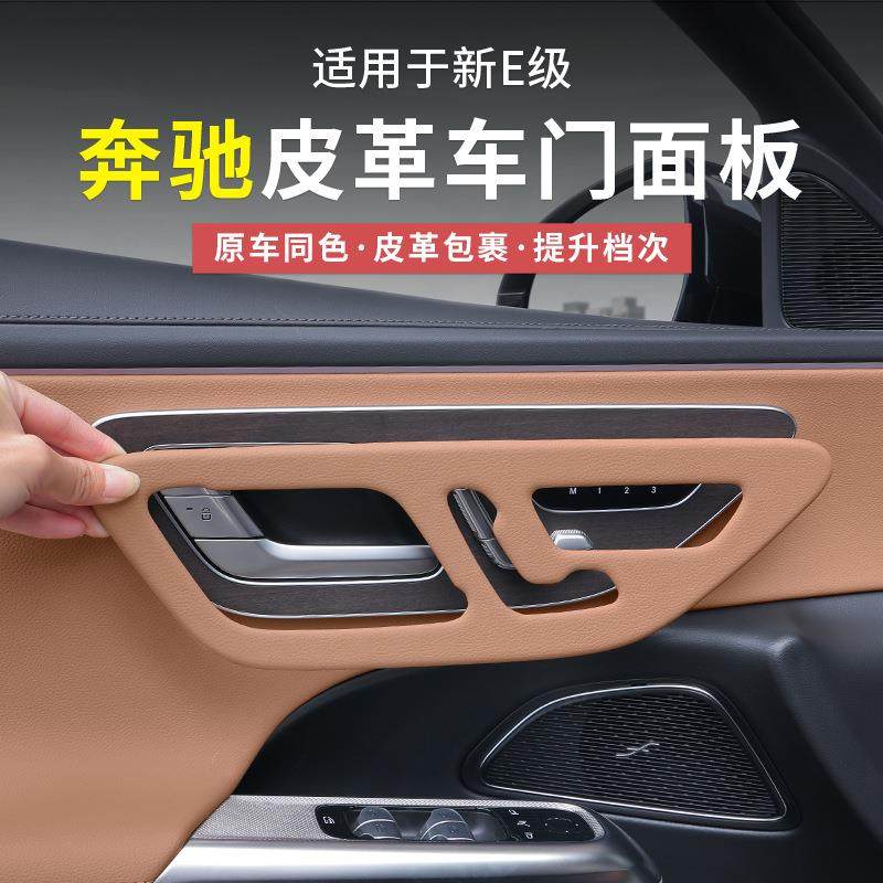 奔驰新E级E300L/E260L车门面板框皮革车内用品保护贴膜改装饰大全