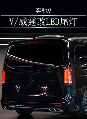 磊硕适用于奔驰威霆V260W447w448升级迈巴赫带机盖版包围大灯