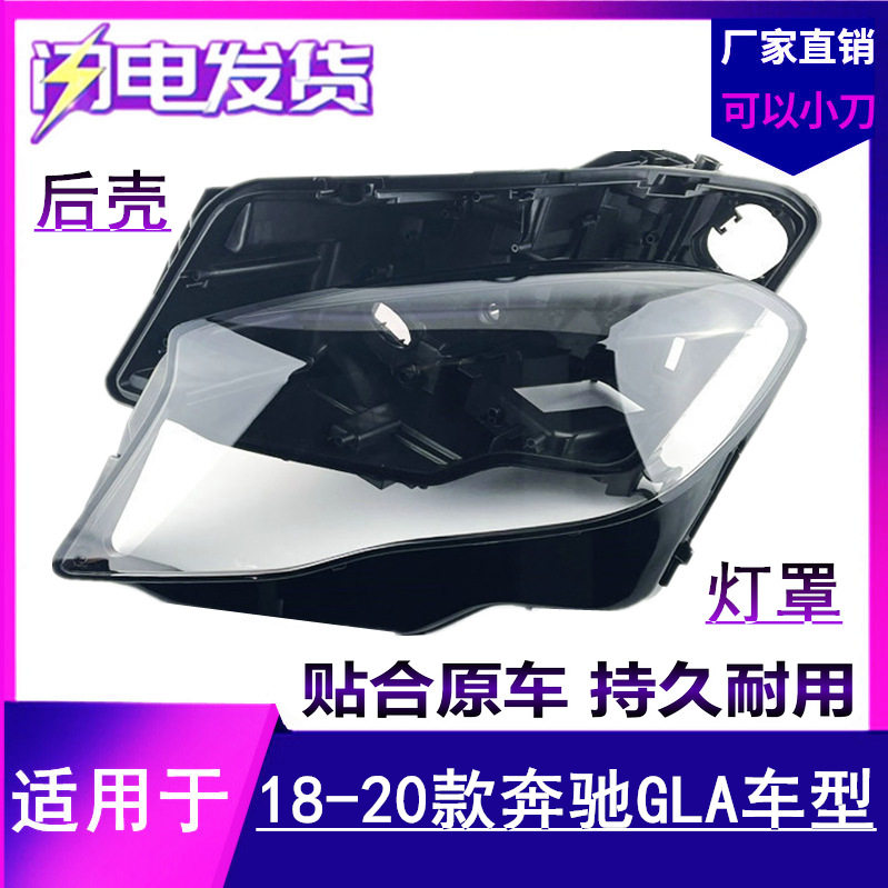 适用于奔驰GLA大灯罩18 19 20新款GLA200 220 260前大灯罩灯后壳