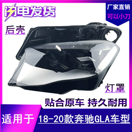 适用于奔驰GLA大灯罩18 19 20新款GLA200 220 260前大灯罩灯后壳